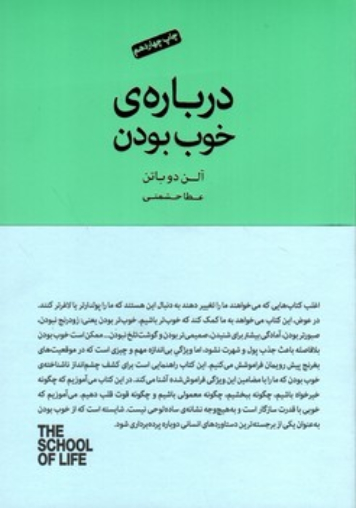 تصویر  درباره خوب بودن (رقعی-شمیز)